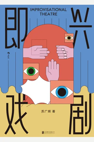 《即兴戏剧》 封面