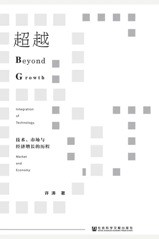 《超越：技术、市场与经济增长的历程》 封面