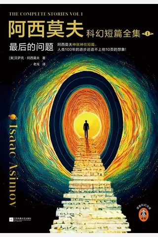 阿西莫夫科幻短篇全集：最后的问题 封面