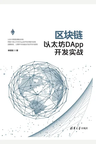 区块链以太坊DApp开发实战 封面