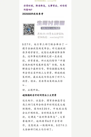 群分享20250509非常时刻，降准降息，大事背后，对你有何影响？ 封面