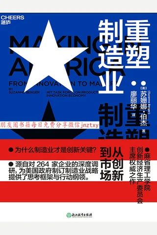 《重塑制造业：从创新到市场》 封面