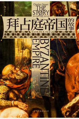 《拜占庭帝国的故事》 封面