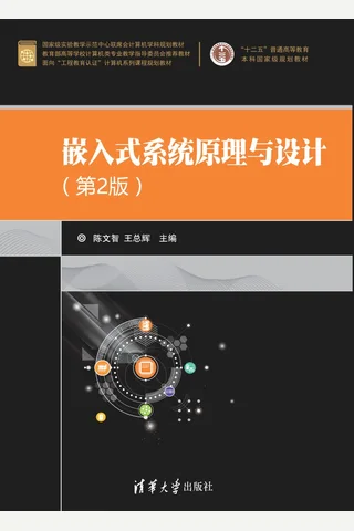 嵌入式系统原理与设计 封面