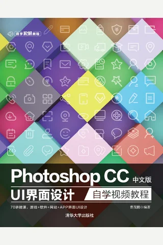 Photoshop CC中文版 UI 界面设计自学视频教程 封面