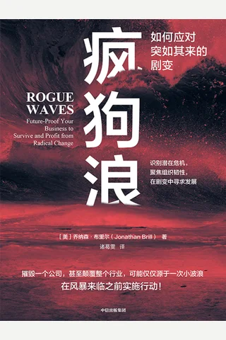 《疯狗浪：如何应对突如其来的剧变》 封面