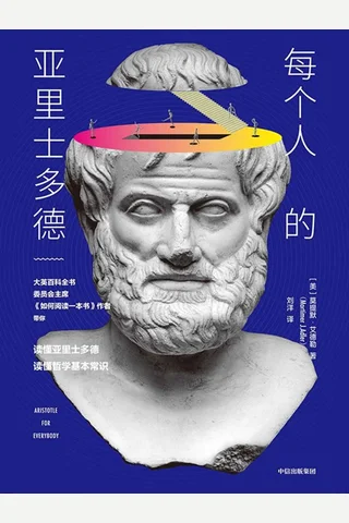 《每个人的亚里士多德》 封面