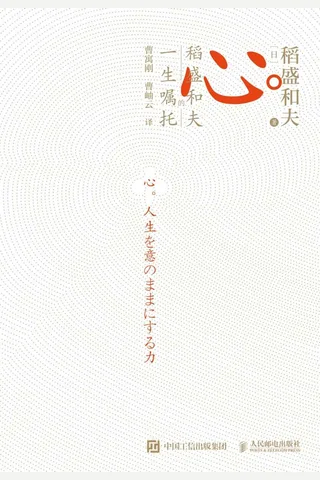 《心：稻盛和夫的一生嘱托》 封面