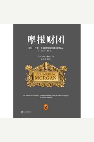 摩根财团 封面