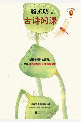 《古诗词课》骆玉明 封面