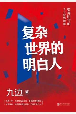 《复杂世界的明白人》 封面