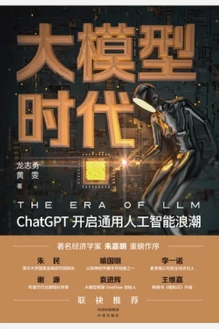 《大模型时代：ChatGPT开启通用人工智能浪潮》 封面