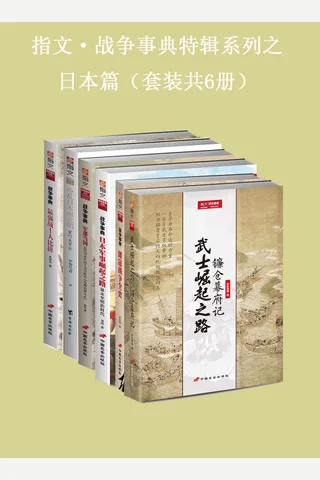 指文·战争事典特辑之日本篇 封面
