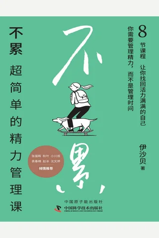 《不累：超简单的精力管理课》【豆瓣评分7.5】 封面