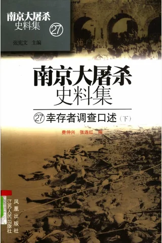 南京大屠杀史料集27 幸存者调查口述 下 封面