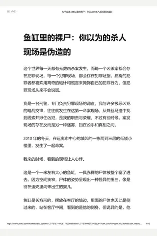 知乎盐选 鱼缸里的裸尸：你以为的杀人现场是伪造的 封面