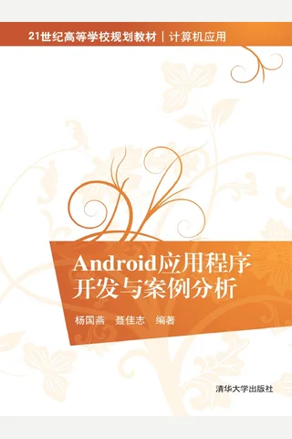 Android应用程序开发与案例分析 封面