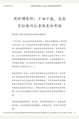 知乎盐选 用对调味料：少油少盐，这些烹饪技巧让身体更加年轻 封面