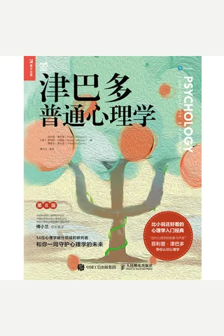 津巴多普通心理学 封面