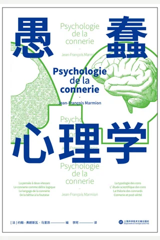《愚蠢心理学》 封面