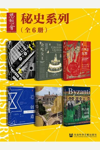 思想会·秘史（全6册） - 弗朗索瓦·托马佐 等 封面
