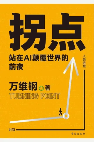 拐点：站在Al颠覆世界的前夜 封面