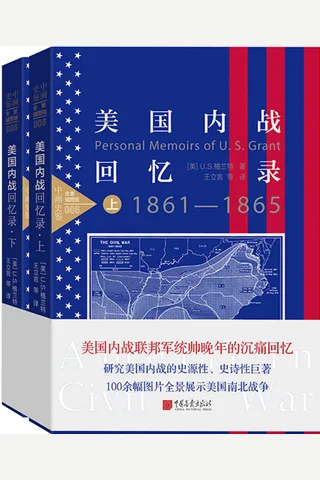 《美国内战回忆录》 封面
