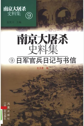 南京大屠杀史料集09 日军官兵日记与书信 封面