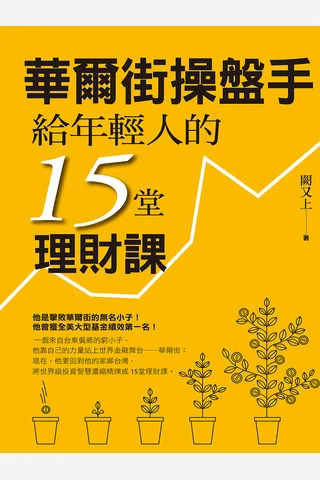 華爾街操盤手給年輕人的15堂理財課 (闕又上) ( 封面