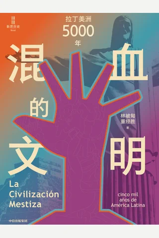 《混血的文明》 封面