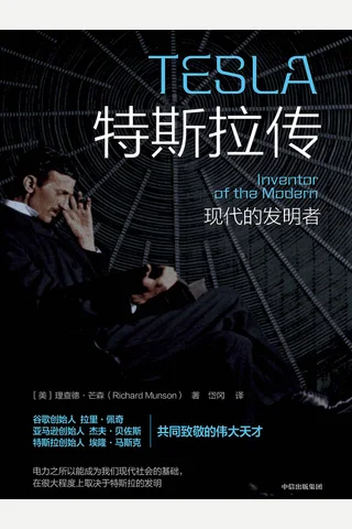 《特斯拉传》 封面