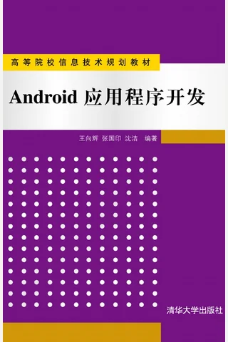 Android应用程序开发 封面