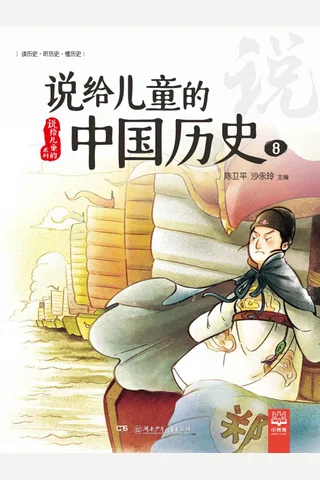 说给儿童的中国历史.8 封面