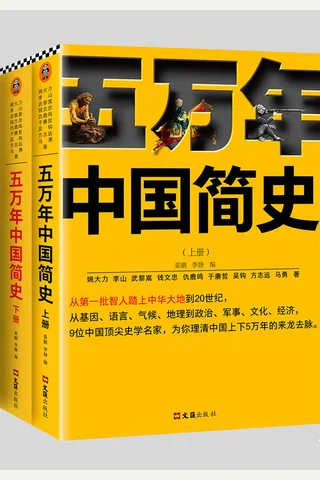 《五万年中国简史》 封面