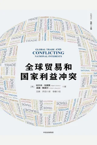 《全球贸易和国家利益冲突》 封面