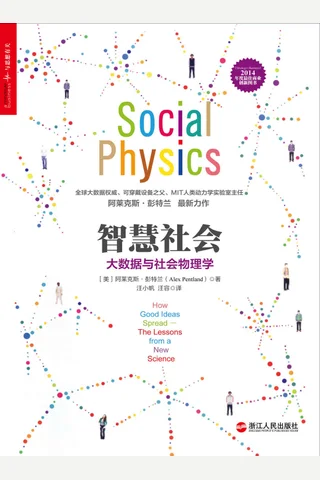 智慧社会：大数据与社会物理学 封面