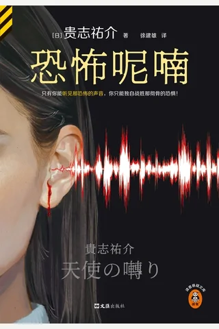 恐怖呢喃 封面