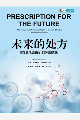 《未来的处方》高效医疗组织的12项转型实践 封面