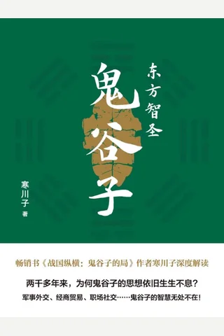 《东方智圣鬼谷子》 封面