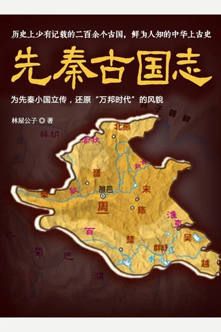 先秦古国志 封面