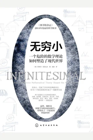 《无穷小》一个危险的数学理论如何塑造了现代世界 封面