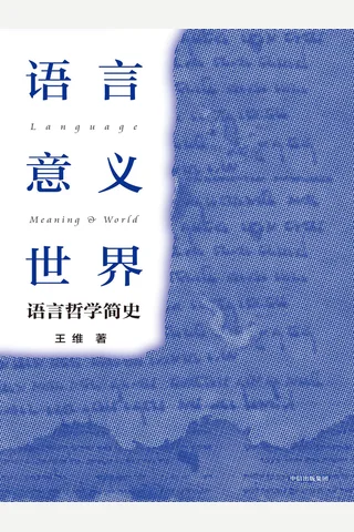 语言·意义·世界-语言哲学简史 封面