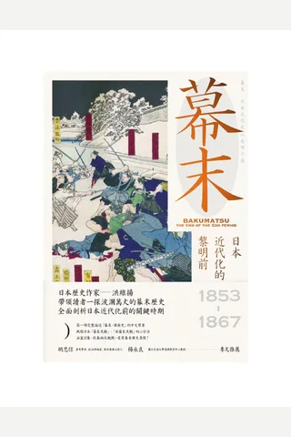 幕末：日本近代化的黎明前 封面