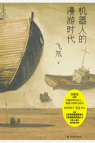 机器人的漫游时代 封面