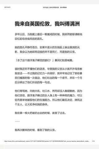 知乎盐选 我来自英国伦敦，我叫傅满洲 封面