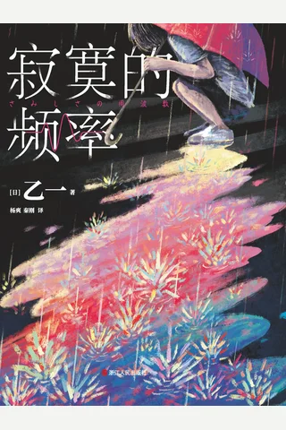 《寂寞的频率》【豆瓣评分8.3】 封面
