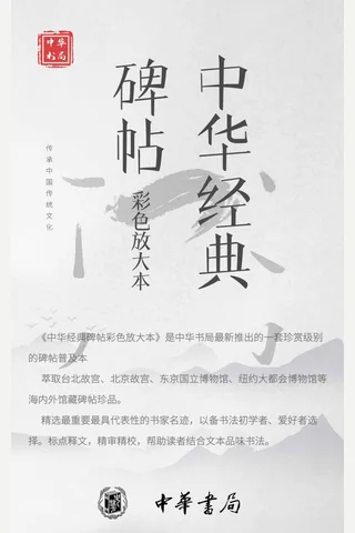中华经典碑帖彩色放大本【套装共19册】精选最重要最具代表性的书家名迹，以备书法学者、爱好者选择。标点释文，精审精校，帮助读者结合文本品味书法。 封面