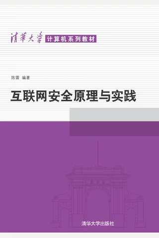 互联网安全原理与实践 封面