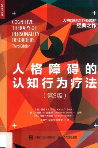 《人格障碍的认知行为疗法》 封面
