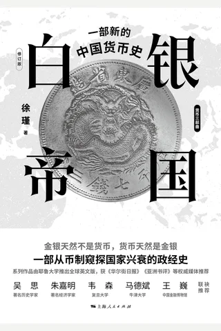 白银帝国：一部新的中国货币史 封面